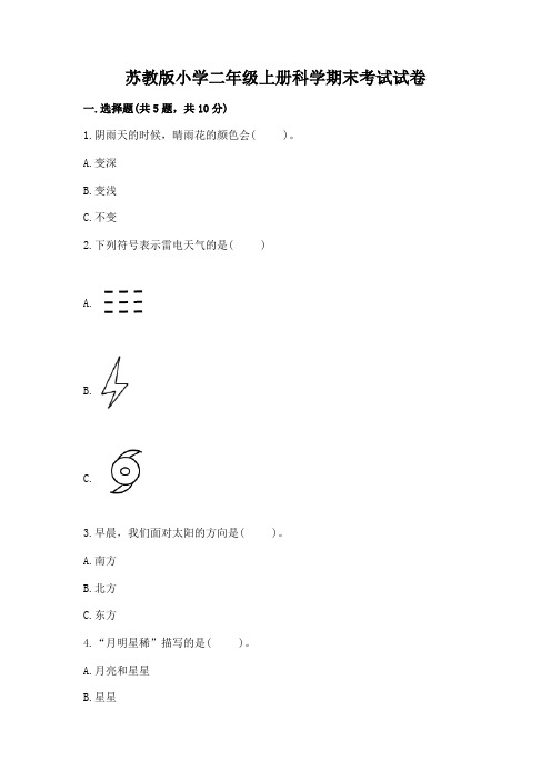 苏教版小学二年级上册科学期末考试试卷含答案(最新)