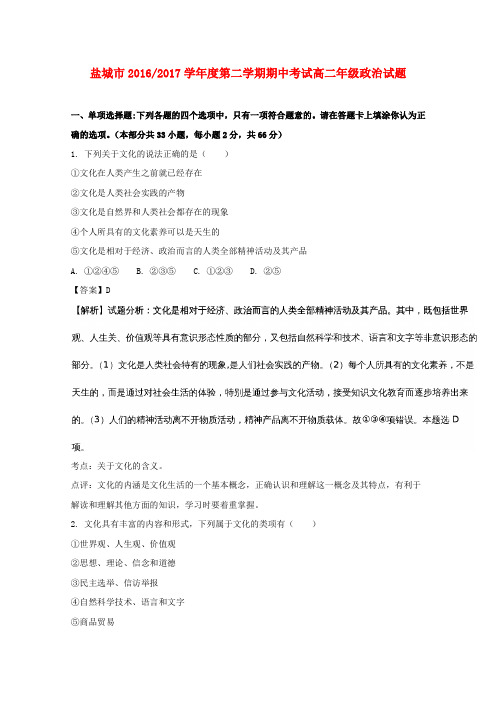 江苏省盐城市2016-2017学年高二政治下学期期中试题(含解析)