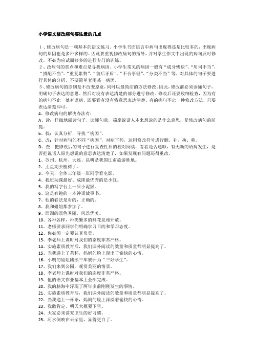 好---小学语文修改病句要注意的几点