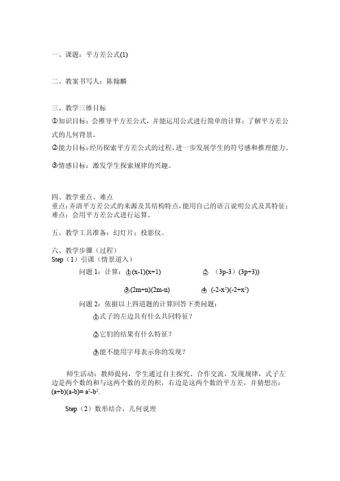 数学教案 (平方差公式1)