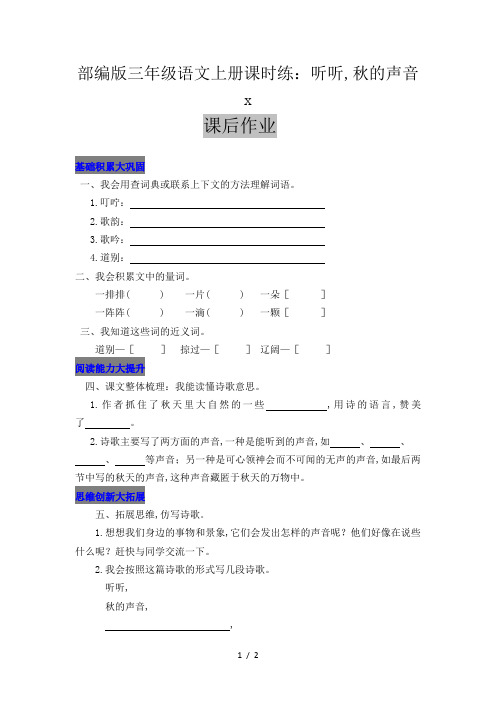部编版三年级语文上册课时练：听听,秋的声音