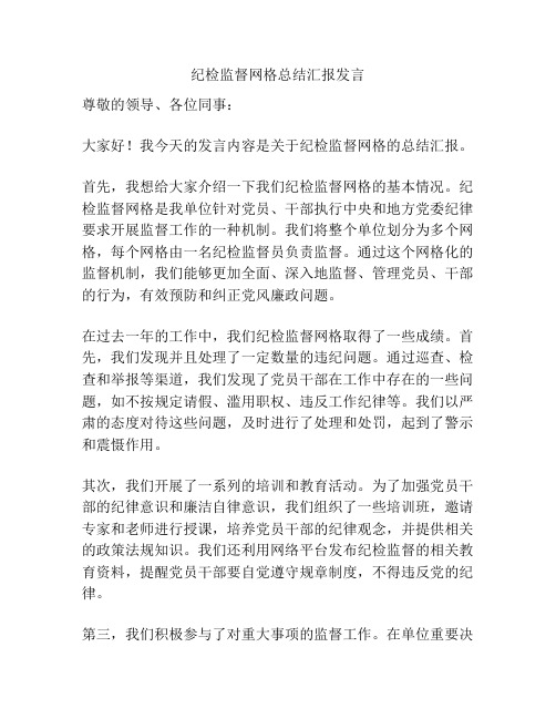 纪检监督网格总结汇报发言