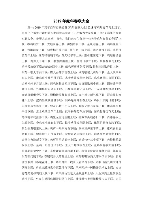 最新-2019年蛇年春联大全02019 精品