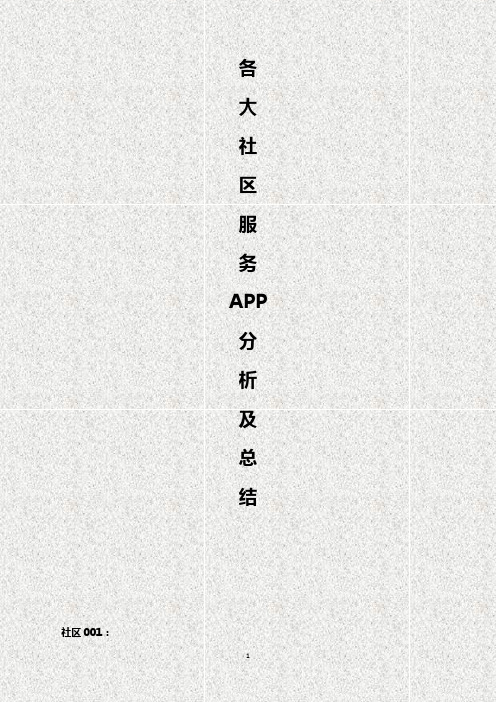 各大社区服务APP优劣分析对比及总结