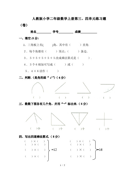 人教版小学二年级数学上册第三、四单元练习题(卷)