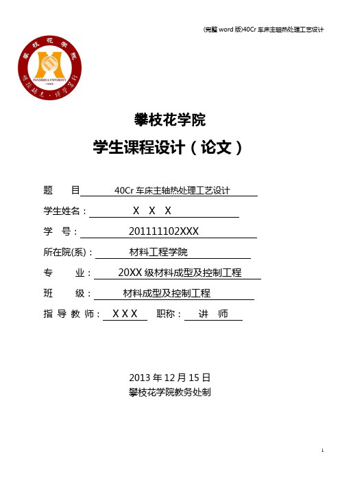 (完整word版)40Cr车床主轴热处理工艺设计