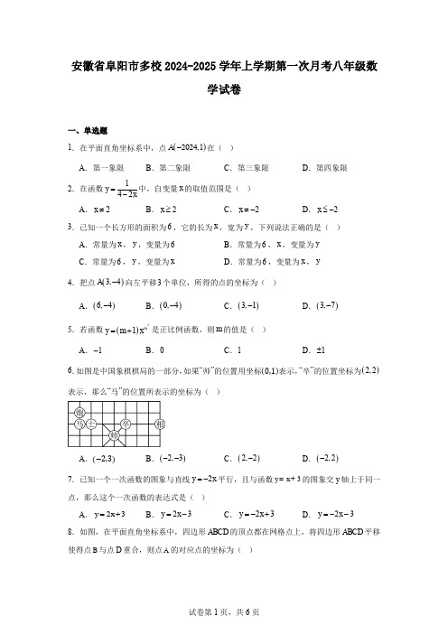 安徽省阜阳市多校2024-2025学年上学期第一次月考八年级数学试卷