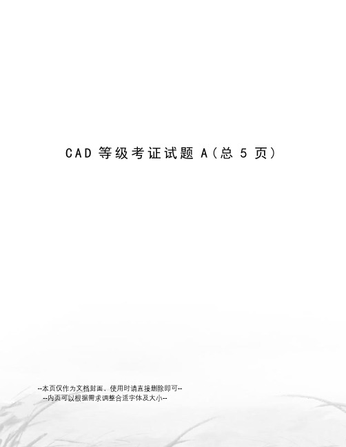 CAD等级考证试题