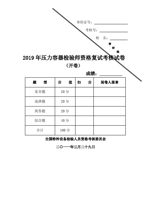 2019压力容器检验师资格复试考核题及答案-18页文档资料