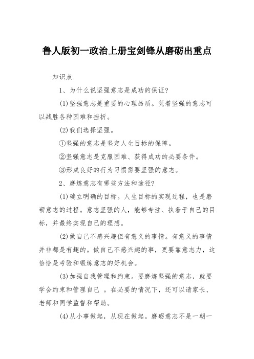 鲁人版初一政治上册宝剑锋从磨砺出重点