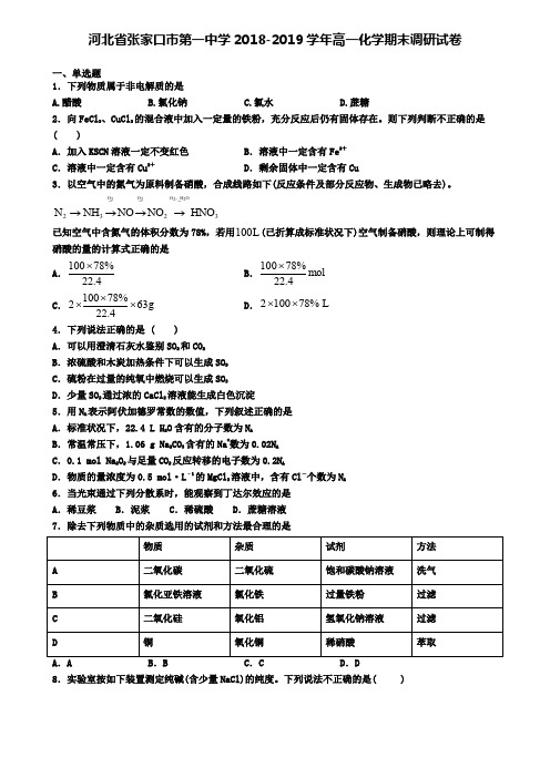 河北省张家口市第一中学2018-2019学年高一化学期末调研试卷