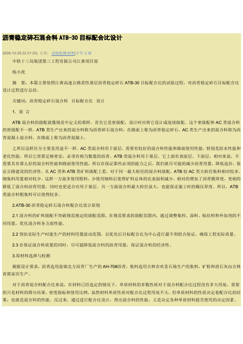 ATB30沥青配比设计(网上下载)