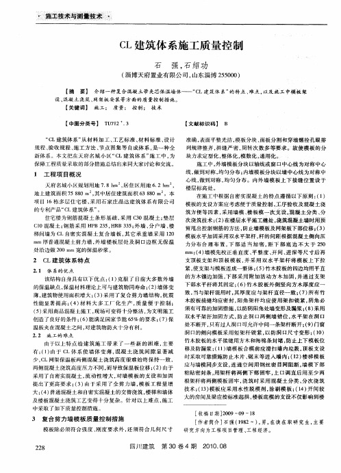 CL建筑体系施工质量控制