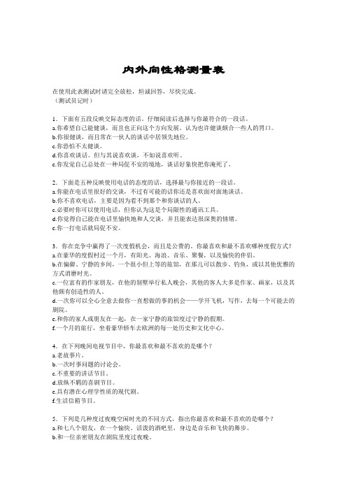内外向性格的测量