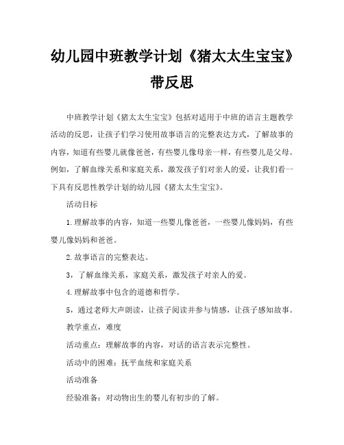 幼儿园中班教案《猪太太生宝宝》含反思