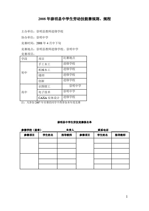 2008年崇明县中学生劳动技能赛规则、规程.