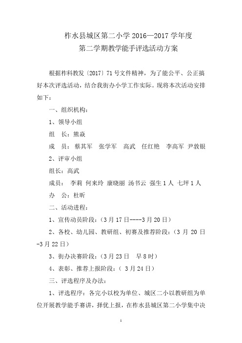 城区第二小学教学能手评选方案