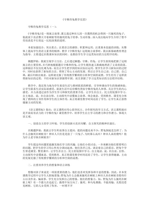 守株待兔教学反思6篇