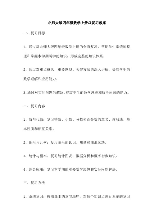 北师大版四年级数学上册总复习教案