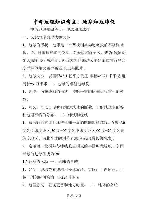 中考地理知识考点：地球和地球仪