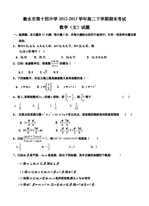 河北省衡水市第十四中学2012-2013学年高二下学期期末考试数学(文)试题及答案