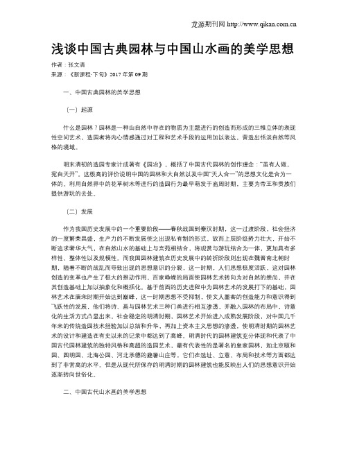 浅谈中国古典园林与中国山水画的美学思想
