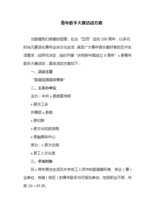 青年歌手大赛活动方案