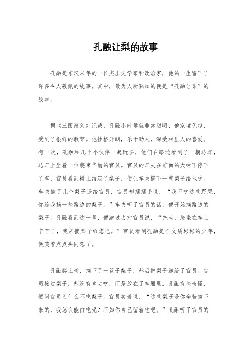 孔融让梨的故事