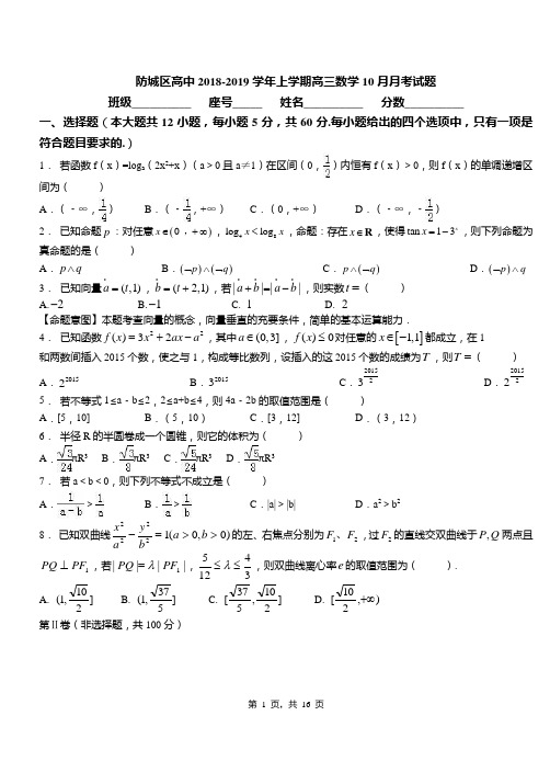防城区高中2018-2019学年上学期高三数学10月月考试题(1)