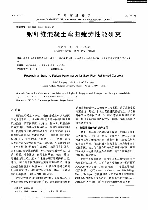 钢纤维混凝土弯曲疲劳性能研究