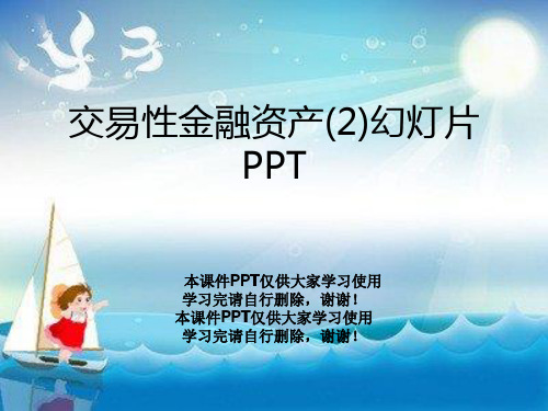 交易性金融资产(2)幻灯片PPT