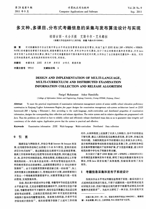 多文种、多课目、分布式考籍信息的采集与发布算法设计与实现