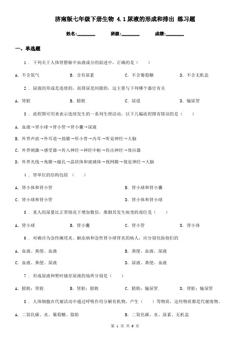 济南版七年级下册生物 4.1尿液的形成和排出 练习题