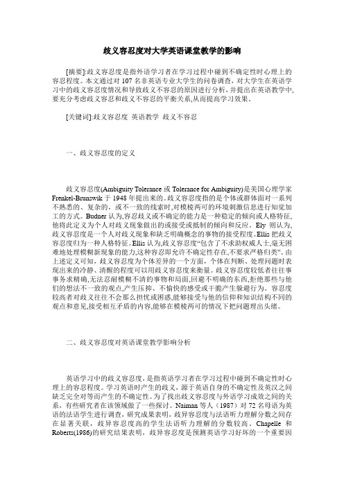 歧义容忍度对大学英语课堂教学的影响