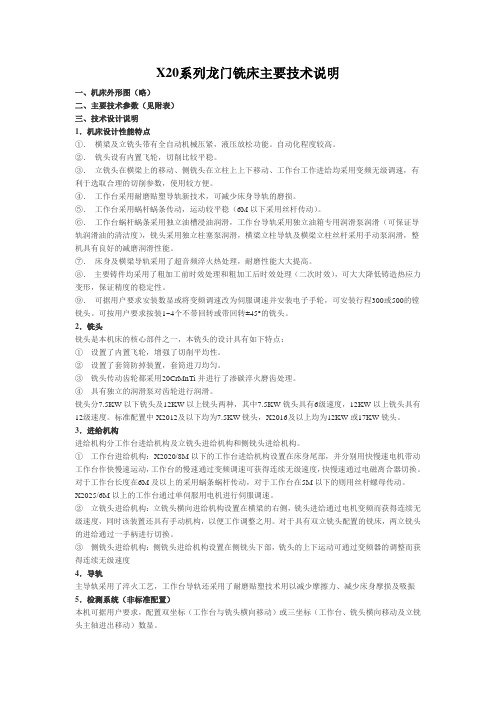 X20系列龙门铣床主要技术说明