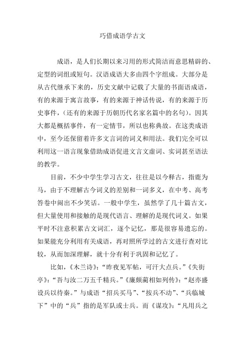 巧借成语学古文