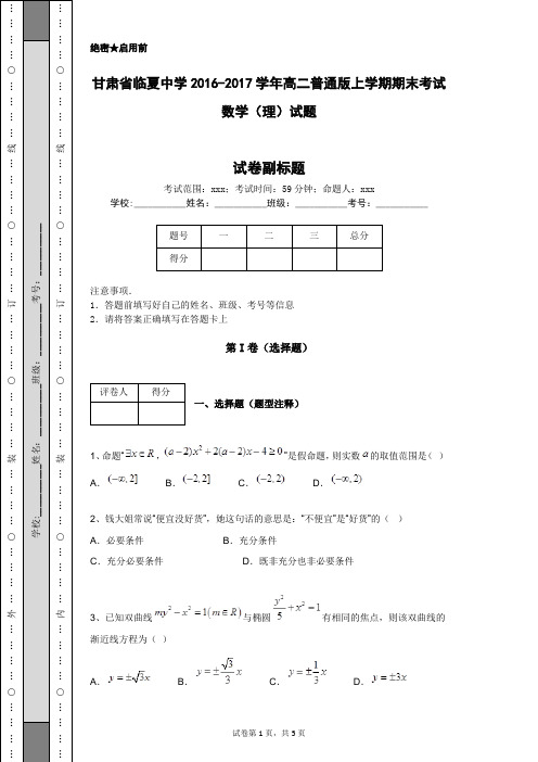 甘肃省临夏中学2016-2017学年高二普通版上学期期末考试数学(理)试题