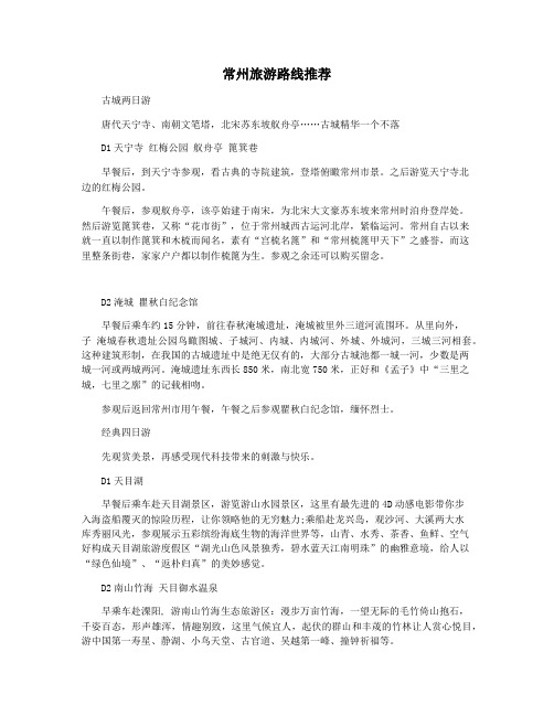 常州旅游路线推荐