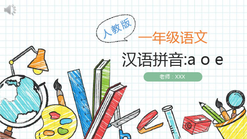 人教版一年级上册  汉语拼音aoe  PPT(附教案)