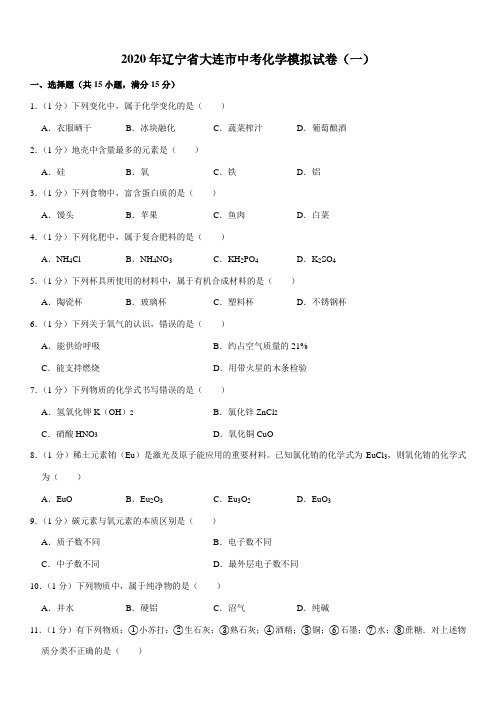 2020年辽宁省大连市中考化学模拟试卷(一)