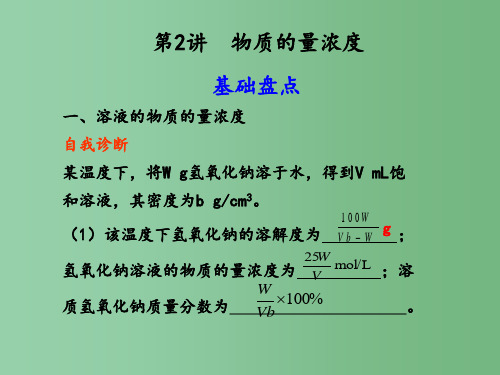 高中化学 第1章 第2讲 物质的量浓度 新人教版必修1