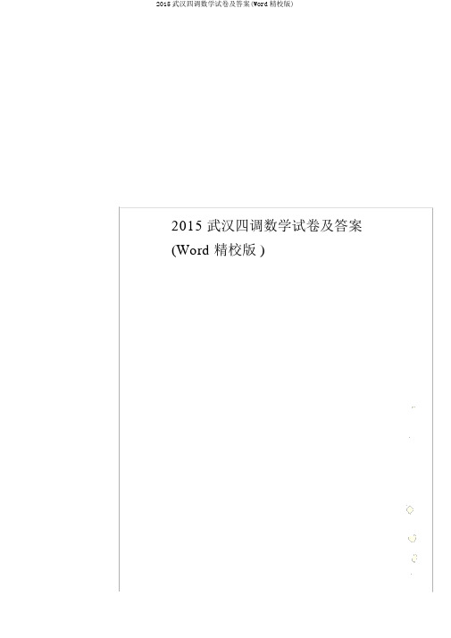 2015武汉四调数学试卷及答案(Word精校版)