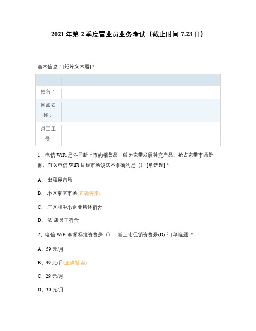 2021年第2季度营业员业务考试(截止时间7