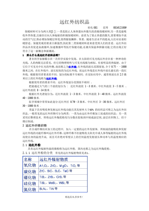 远红外纤维织物