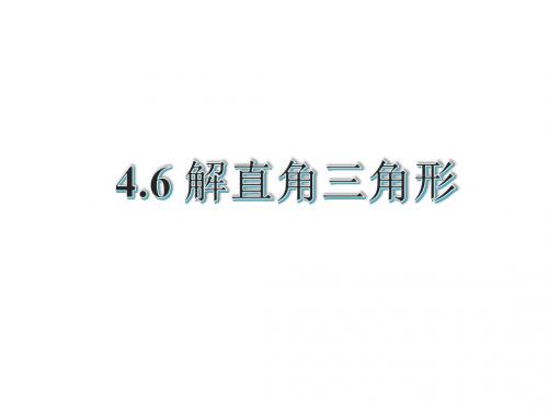 2015届中考复习解直角三角形(共32张PPT)