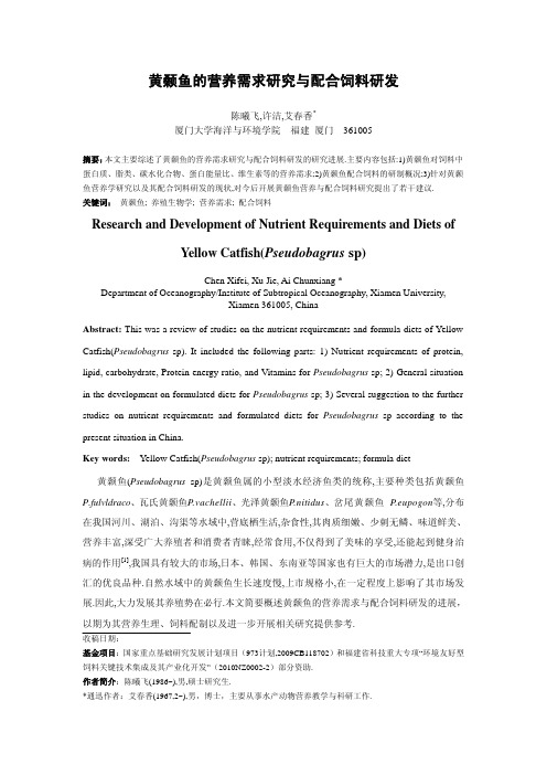 #黄颡鱼的营养需求研究与配合饲料研发2-饲料工业