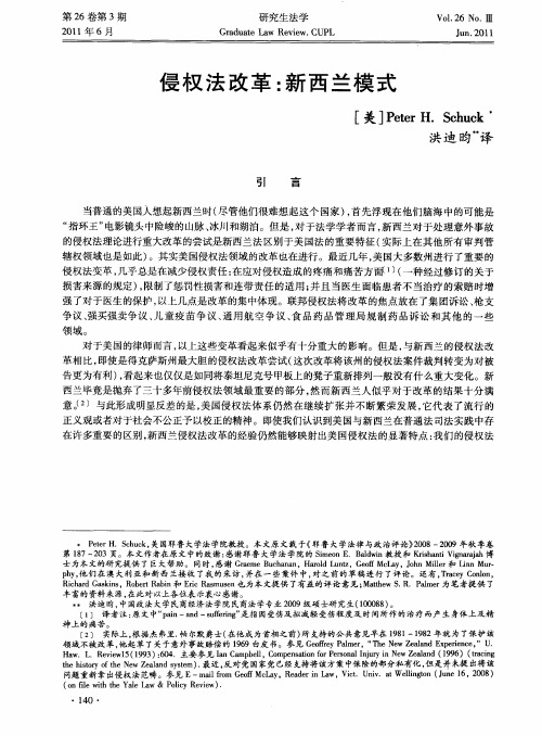 侵权法改革：新西兰模式
