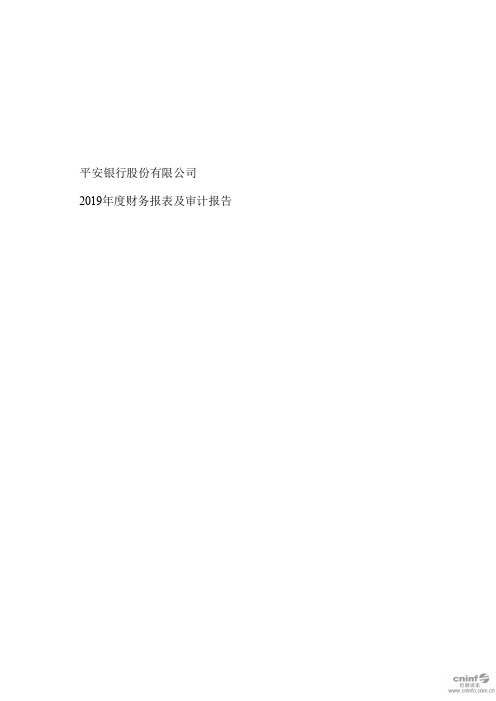 平安银行：2019年年度审计报告