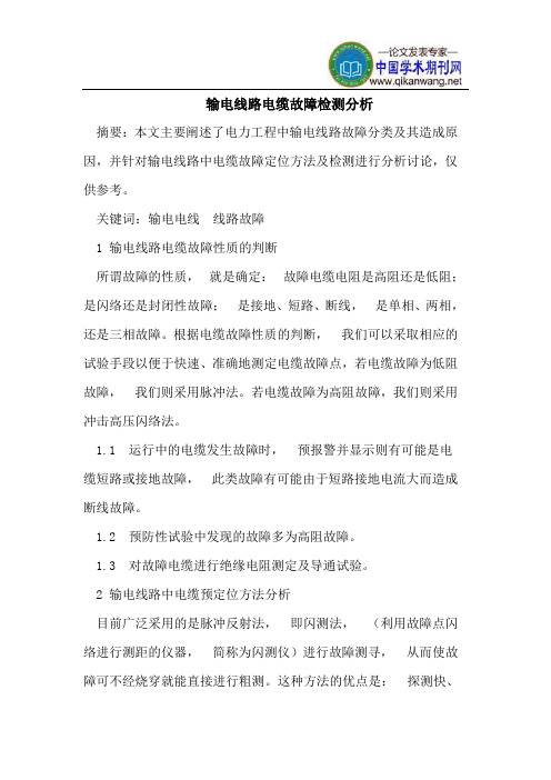输电线路电缆故障检测分析