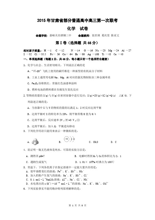 甘肃省河西五市部分高中2015届高三第一次联考化学试卷